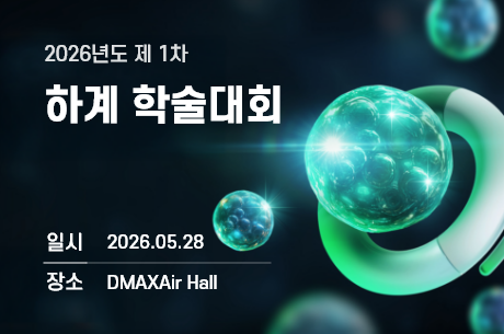 하계 학술대회